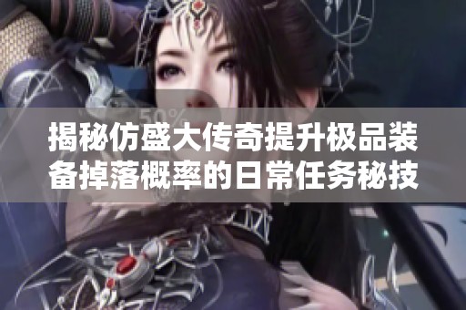 揭秘仿盛大传奇提升极品装备掉落概率的日常任务秘技
