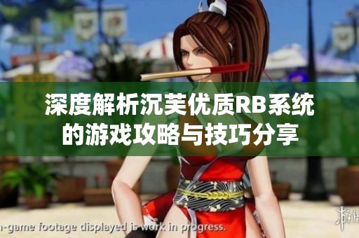 深度解析沉芙优质RB系统的游戏攻略与技巧分享