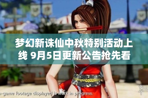 梦幻新诛仙中秋特别活动上线 9月5日更新公告抢先看