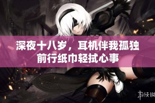 深夜十八岁，耳机伴我孤独前行纸巾轻拭心事
