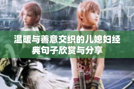 温暖与善意交织的儿媳妇经典句子欣赏与分享