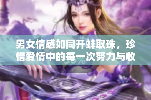 男女情感如同开蚌取珠，珍惜爱情中的每一次努力与收获