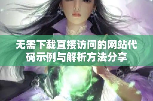 无需下载直接访问的网站代码示例与解析方法分享