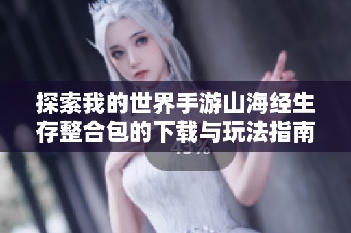 探索我的世界手游山海经生存整合包的下载与玩法指南