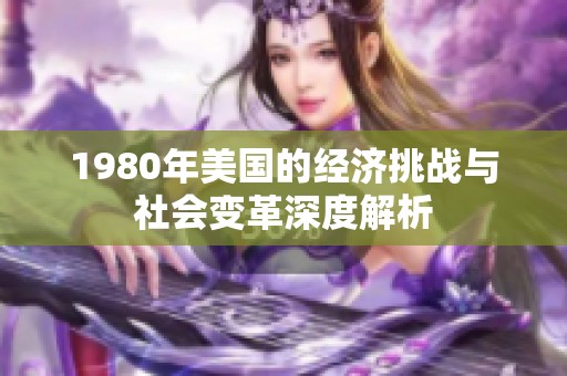 1980年美国的经济挑战与社会变革深度解析
