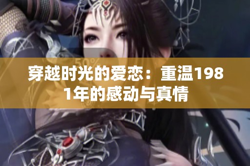 穿越时光的爱恋：重温1981年的感动与真情