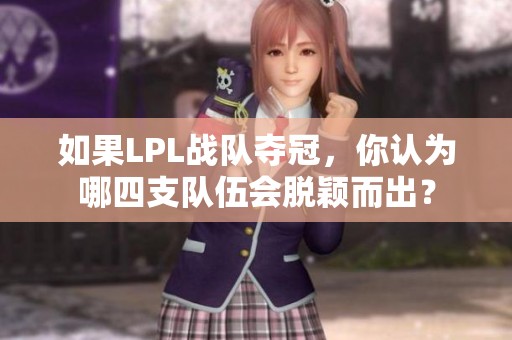 如果LPL战队夺冠，你认为哪四支队伍会脱颖而出？