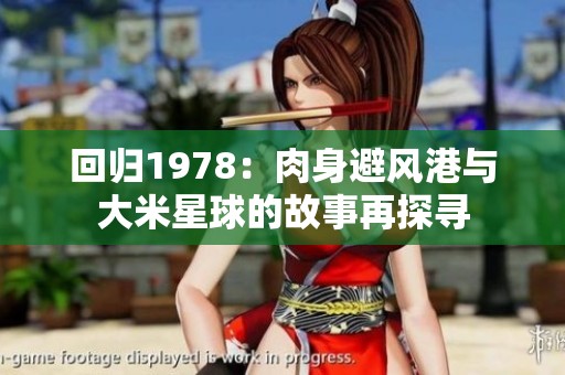 回归1978：肉身避风港与大米星球的故事再探寻