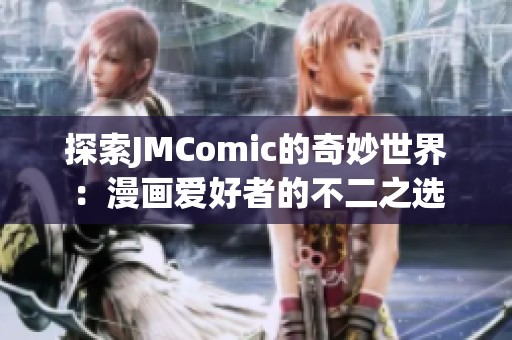 探索JMComic的奇妙世界：漫画爱好者的不二之选