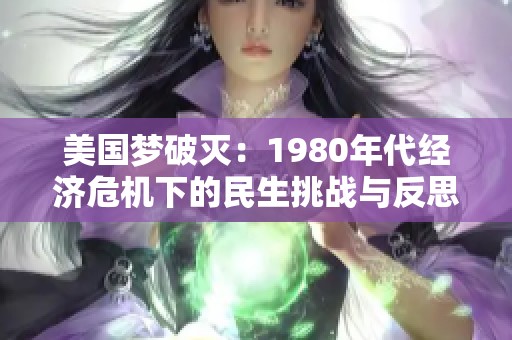 美国梦破灭：1980年代经济危机下的民生挑战与反思