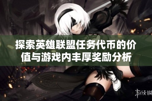 探索英雄联盟任务代币的价值与游戏内丰厚奖励分析