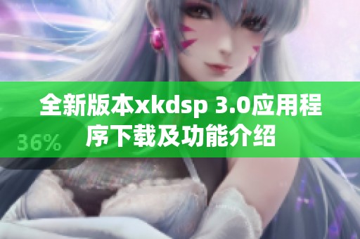 全新版本xkdsp 3.0应用程序下载及功能介绍