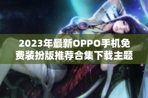 2023年最新OPPO手机免费装扮版推荐合集下载主题