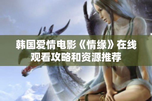 韩国爱情电影《情缘》在线观看攻略和资源推荐