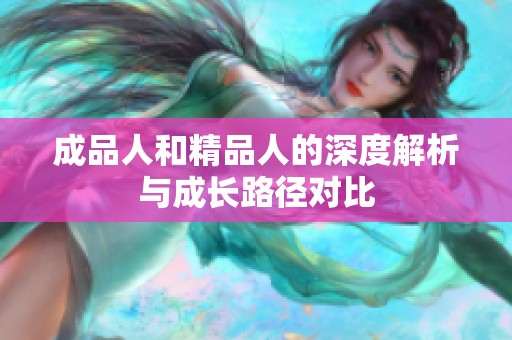 成品人和精品人的深度解析与成长路径对比