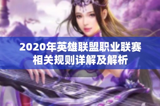 2020年英雄联盟职业联赛相关规则详解及解析