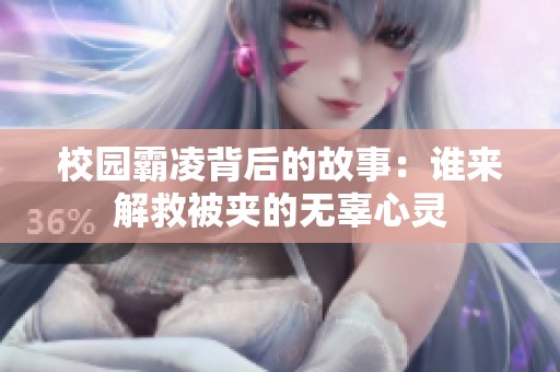 校园霸凌背后的故事：谁来解救被夹的无辜心灵