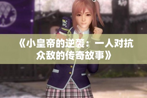 《小皇帝的逆袭：一人对抗众敌的传奇故事》