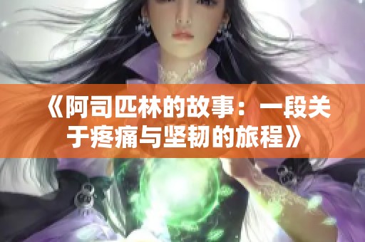 《阿司匹林的故事：一段关于疼痛与坚韧的旅程》