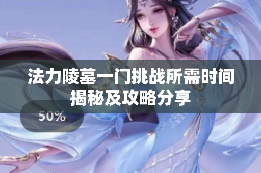法力陵墓一门挑战所需时间揭秘及攻略分享
