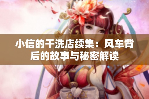 小信的干洗店续集：风车背后的故事与秘密解读