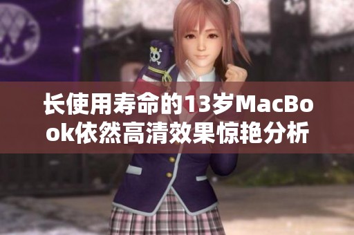 长使用寿命的13岁MacBook依然高清效果惊艳分析