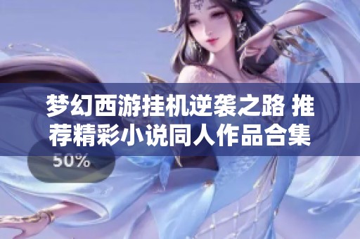 梦幻西游挂机逆袭之路 推荐精彩小说同人作品合集