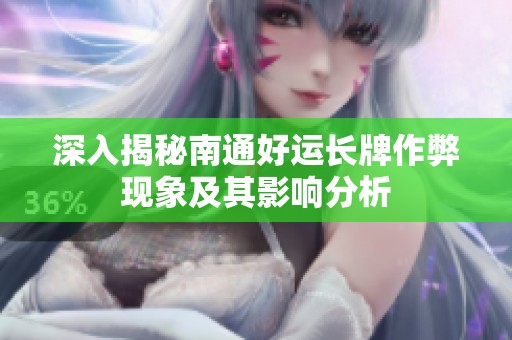 深入揭秘南通好运长牌作弊现象及其影响分析