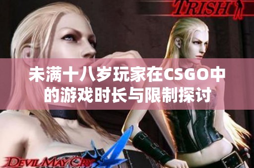 未满十八岁玩家在CSGO中的游戏时长与限制探讨