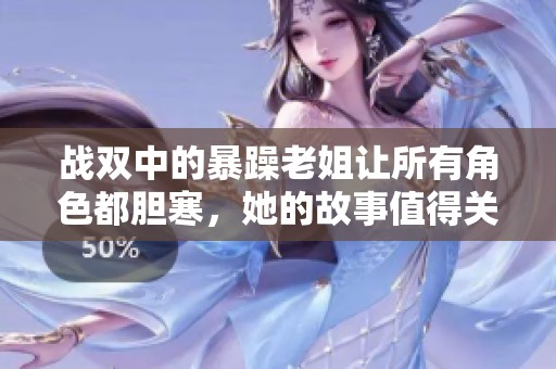 战双中的暴躁老姐让所有角色都胆寒，她的故事值得关注