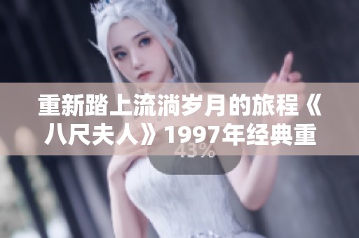 重新踏上流淌岁月的旅程《八尺夫人》1997年经典重温