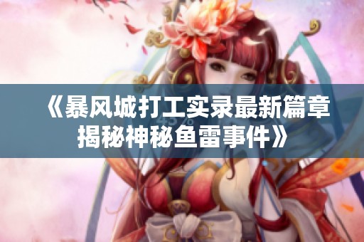 《暴风城打工实录最新篇章揭秘神秘鱼雷事件》