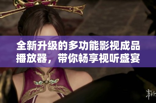 全新升级的多功能影视成品播放器，带你畅享视听盛宴