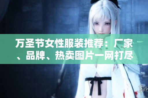 万圣节女性服装推荐：厂家、品牌、热卖图片一网打尽