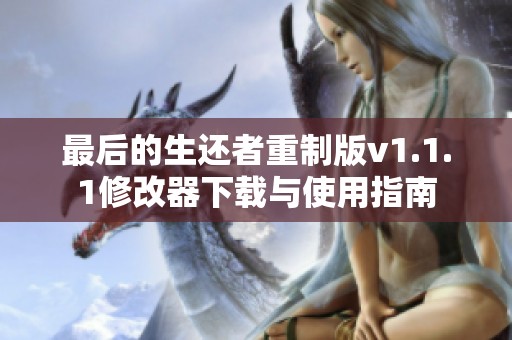 最后的生还者重制版v1.1.1修改器下载与使用指南