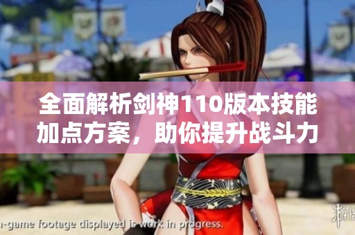 全面解析剑神110版本技能加点方案，助你提升战斗力！