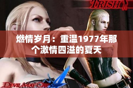燃情岁月：重温1977年那个激情四溢的夏天