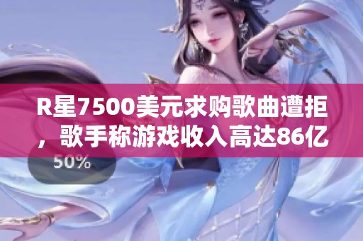 R星7500美元求购歌曲遭拒，歌手称游戏收入高达86亿