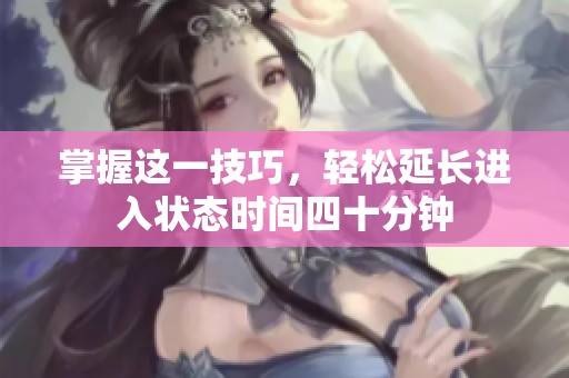 掌握这一技巧，轻松延长进入状态时间四十分钟