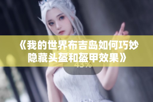 《我的世界布吉岛如何巧妙隐藏头盔和盔甲效果》