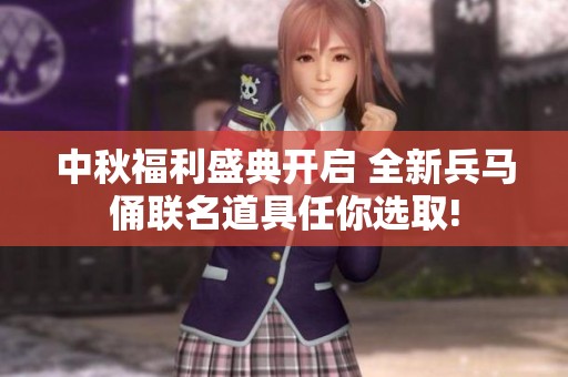 中秋福利盛典开启 全新兵马俑联名道具任你选取!