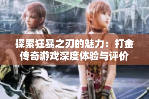 探索狂暴之刃的魅力：打金传奇游戏深度体验与评价