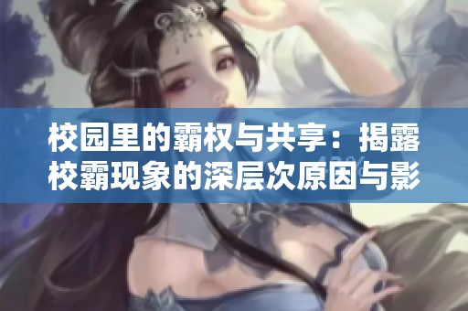 校园里的霸权与共享：揭露校霸现象的深层次原因与影响