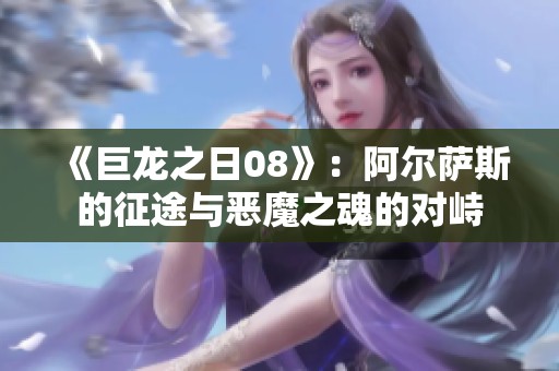 《巨龙之日08》：阿尔萨斯的征途与恶魔之魂的对峙