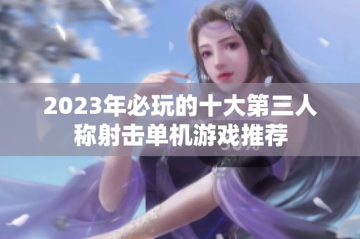 2023年必玩的十大第三人称射击单机游戏推荐