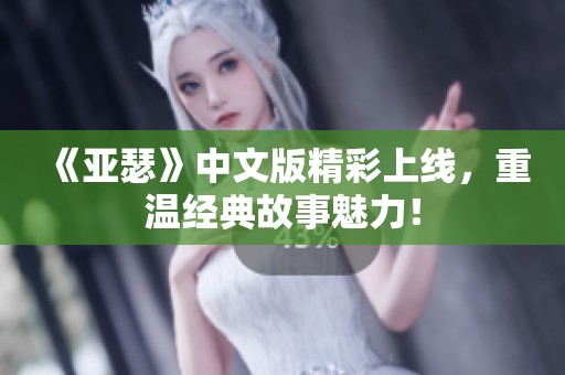 《亚瑟》中文版精彩上线，重温经典故事魅力！