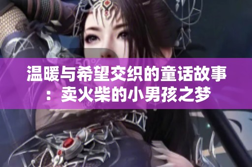 温暖与希望交织的童话故事：卖火柴的小男孩之梦
