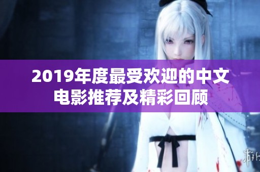 2019年度最受欢迎的中文电影推荐及精彩回顾