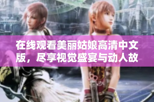 在线观看美丽姑娘高清中文版，尽享视觉盛宴与动人故事