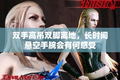 双手高吊双脚离地，长时间悬空手腕会有何感受